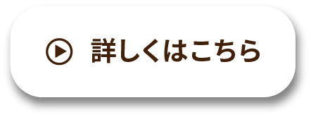 詳しくはこちら