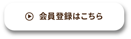 会員登録はこちら