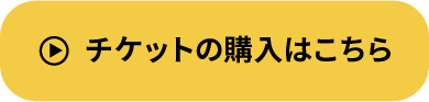 チケットの購入はこちら