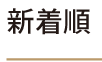 新着順